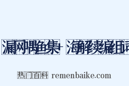 漏网喁鱼集+海解续编组词是什么意思的图片